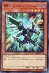 RR-バニシング・レイニアス【スー】（Bランク）