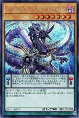 オッドアイズ・アークペンデュラム・ドラゴン【シク】（Bランク）