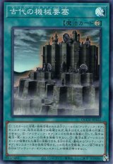 古代の機械要塞【スー】（Bランク）