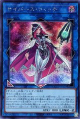サイバース・ウィッチ【シク】