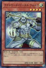 ライトロード・ビースト ウォルフ【スー】（Bランク）