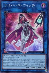 サイバース・ウィッチ【スー】（Bランク）
