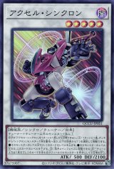 アクセル・シンクロン【スー】（Bランク）