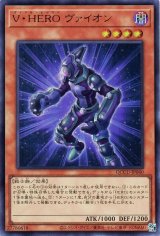 V・HERO ヴァイオン【ウル】（Bランク）