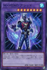 M・HERO アシッド【スー】（Bランク）