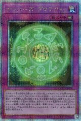 ナンバーズ・プロテクト【QCシク】
