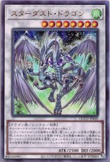 スターダスト・ドラゴン【アル】（Bランク）