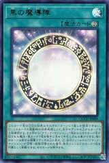 黒の魔導陣【ウル】（Bランク）