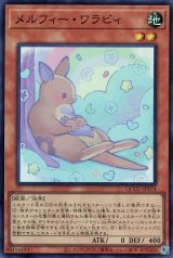 メルフィー・ワラビィ【スー】（Bランク）