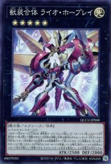 獣装合体 ライオ・ホープレイ【スー】
