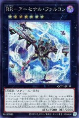 RR-アーセナル・ファルコン【シク】（Bランク）