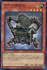 古代の機械箱【スー】（Bランク）