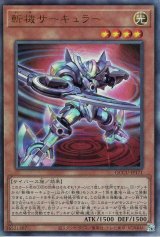 斬機サーキュラー【アル】