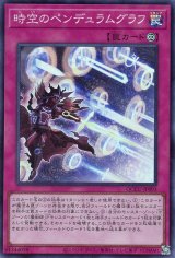 時空のペンデュラムグラフ【スー】（Bランク）