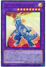 ブルーアイズ・タイラント・ドラゴン【ウル】（Bランク）