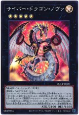 サイバー・ドラゴン・ノヴァ【スー】（Bランク）
