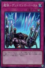 魔弾-デッドマンズ・バースト【スー】（Bランク）
