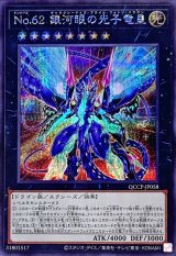 No.62 銀河眼の光子竜皇【シク】（Bランク）