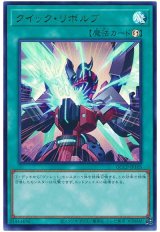 クイック・リボルブ【ウル】