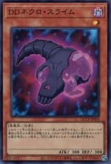 DDネクロ・スライム【スー】（Ｂランク）