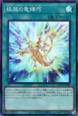 極超の竜輝巧【スー】（Bランク）