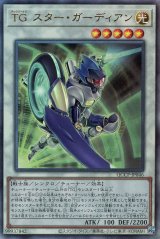 TG スター・ガーディアン【アル】（Bランク）