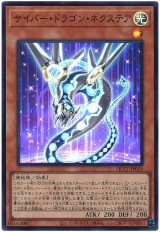 サイバー・ドラゴン・ネクステア【スー】（Bランク）