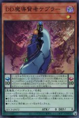 DD魔導賢者ケプラー【スー】（Bランク）