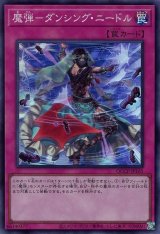 魔弾-ダンシング・ニードル【スー】（Bランク）