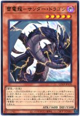 雷電龍-サンダー・ドラゴン【ウル】（Bランク）