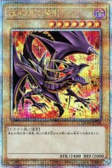 真紅眼の黒竜(イラスト違い)【QCシク】(Bランク)