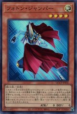 フォトン・ジャンパー【スー】