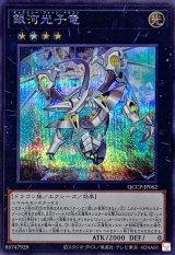 銀河光子竜【シク】（Bランク）