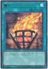 篝火【ウル】（Ｂランク）