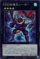 DDD怒濤王シーザー【スー】（Bランク）