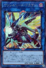ヴァレルソード・ドラゴン【シク】