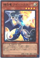 輝白竜 ワイバースター【ウル】（Bランク）
