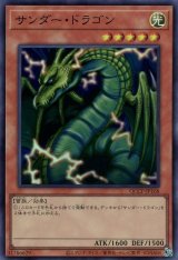 サンダー・ドラゴン【スー】（Bランク）