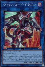 ヴァレルロード・ドラゴン【スー】（Bランク）