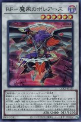 BF-魔風のボレアース【スー】（Bランク）