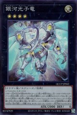 銀河光子竜【スー】