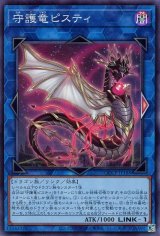 守護竜ピスティ【スー】（Bランク）