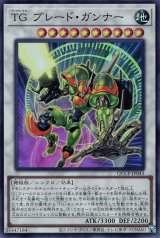TG ブレード・ガンナー【スー】（Bランク）