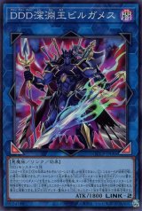 DDD深淵王ビルガメス【スー】（Bランク）