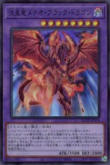 流星竜メテオ・ブラック・ドラゴン【スー】（Bランク）