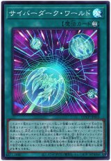 サイバーダーク・ワールド【スー】（Bランク）