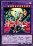 画像1: 月光デッキ【中古スリーブ付き】 (1)