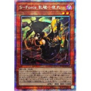 画像1: S-Force 乱破小夜丸【プリズマティックシークレット】