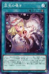 罪宝の囁き【ノー】