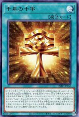 千年の十字【レア】